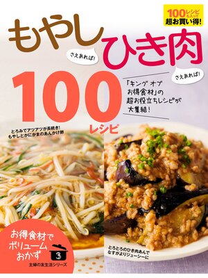 cover image of もやしさえあれば!ひき肉さえあれば!１００レシピ